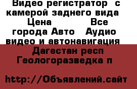 Видео регистратор, с камерой заднего вида. › Цена ­ 7 990 - Все города Авто » Аудио, видео и автонавигация   . Дагестан респ.,Геологоразведка п.